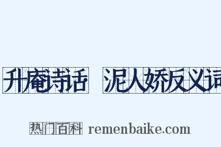 升庵诗话·泥人娇反义词是什么意思的图片